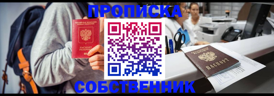 прописка законно в Соль-Илецке